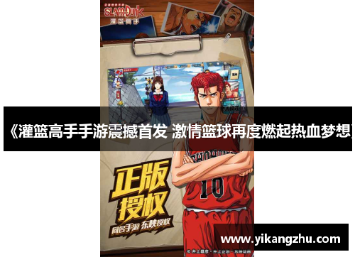 《灌篮高手手游震撼首发 激情篮球再度燃起热血梦想》