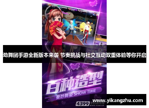 劲舞团手游全新版本来袭 节奏挑战与社交互动双重体验等你开启