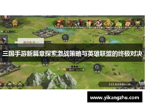 三国手游新篇章探索激战策略与英雄联盟的终极对决