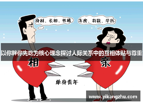 以你胖你先吃为核心理念探讨人际关系中的互相体贴与尊重
