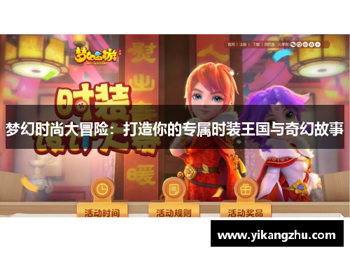 梦幻时尚大冒险：打造你的专属时装王国与奇幻故事