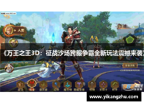《万王之王3D：征战沙场跨服争霸全新玩法震撼来袭》