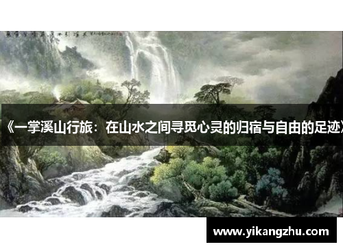 《一掌溪山行旅：在山水之间寻觅心灵的归宿与自由的足迹》