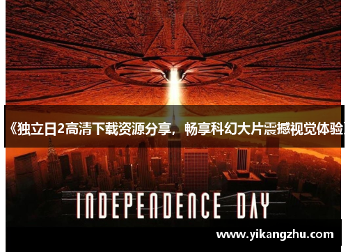 《独立日2高清下载资源分享，畅享科幻大片震撼视觉体验》