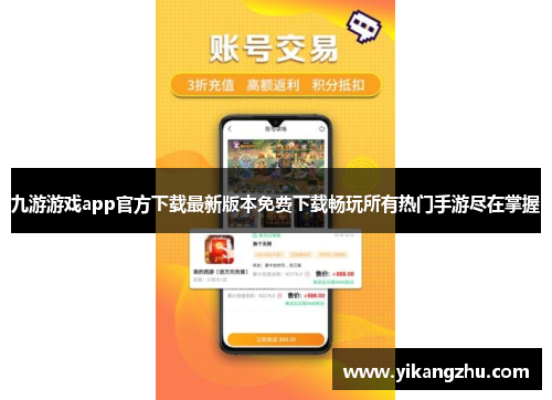 九游游戏app官方下载最新版本免费下载畅玩所有热门手游尽在掌握