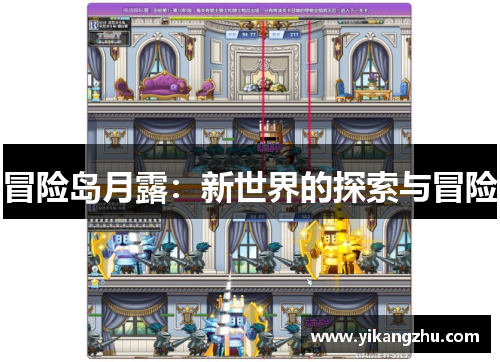 冒险岛月露：新世界的探索与冒险
