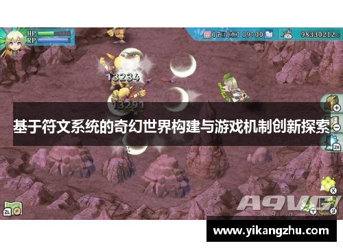 基于符文系统的奇幻世界构建与游戏机制创新探索
