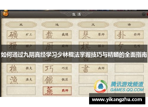如何通过九阴真经学习少林棍法掌握技巧与精髓的全面指南