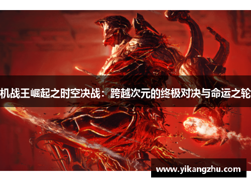 机战王崛起之时空决战：跨越次元的终极对决与命运之轮