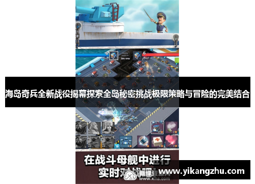 海岛奇兵全新战役揭幕探索全岛秘密挑战极限策略与冒险的完美结合
