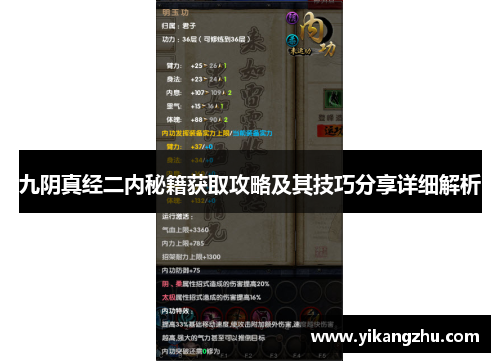 九阴真经二内秘籍获取攻略及其技巧分享详细解析