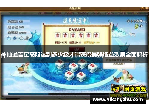神仙道吉星高照达到多少级才能获得最强增益效果全面解析