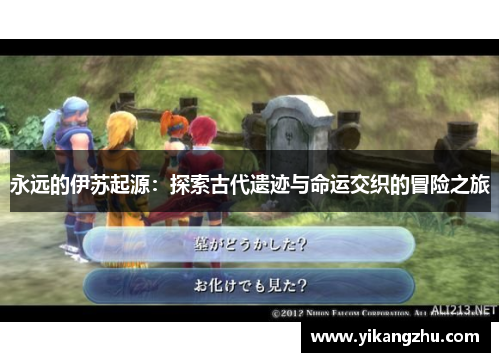 永远的伊苏起源：探索古代遗迹与命运交织的冒险之旅