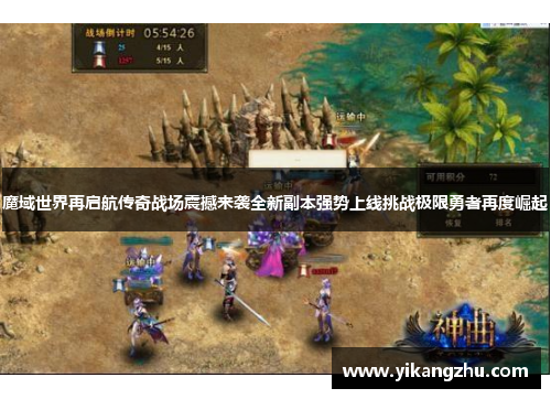 魔域世界再启航传奇战场震撼来袭全新副本强势上线挑战极限勇者再度崛起