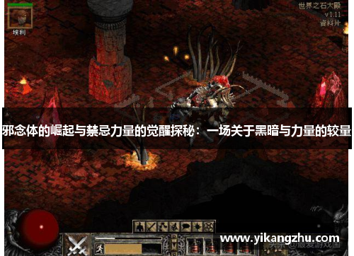 邪念体的崛起与禁忌力量的觉醒探秘：一场关于黑暗与力量的较量