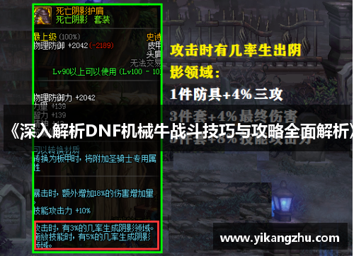 《深入解析DNF机械牛战斗技巧与攻略全面解析》