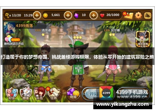 打造属于你的梦想帝国，挑战盖楼游戏极限，体验从零开始的建筑冒险之旅