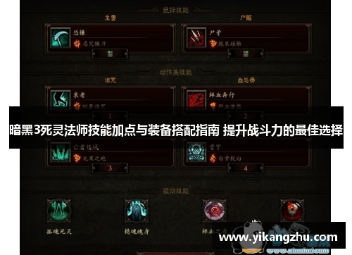 暗黑3死灵法师技能加点与装备搭配指南 提升战斗力的最佳选择