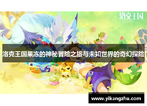 洛克王国果冻的神秘冒险之旅与未知世界的奇幻探险