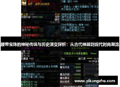 腰带宝珠的神秘传说与历史演变探析：从古代神器到现代时尚潮流