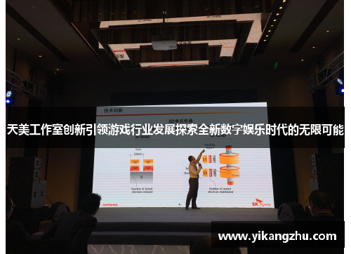 天美工作室创新引领游戏行业发展探索全新数字娱乐时代的无限可能