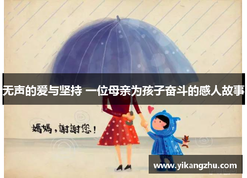 无声的爱与坚持 一位母亲为孩子奋斗的感人故事