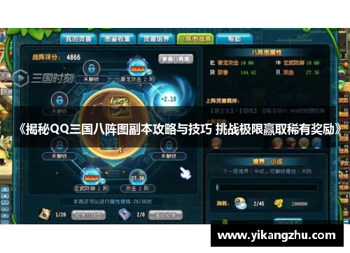 《揭秘QQ三国八阵图副本攻略与技巧 挑战极限赢取稀有奖励》