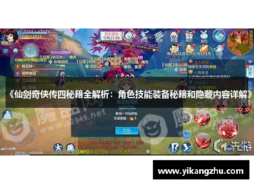 《仙剑奇侠传四秘籍全解析：角色技能装备秘籍和隐藏内容详解》
