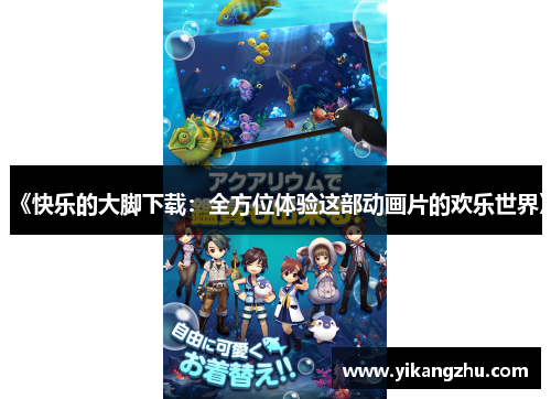 《快乐的大脚下载：全方位体验这部动画片的欢乐世界》