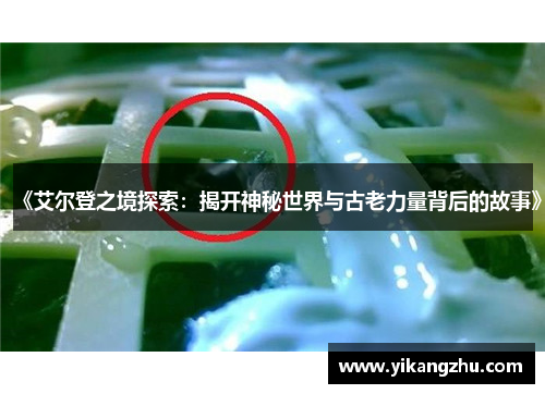 《艾尔登之境探索：揭开神秘世界与古老力量背后的故事》