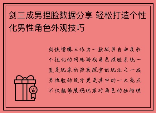 剑三成男捏脸数据分享 轻松打造个性化男性角色外观技巧
