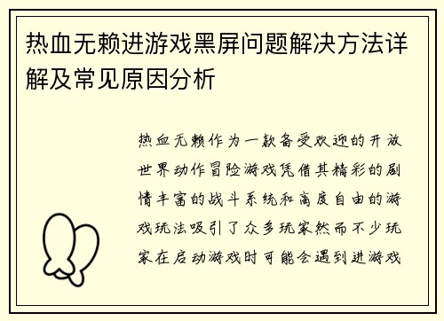 热血无赖进游戏黑屏问题解决方法详解及常见原因分析