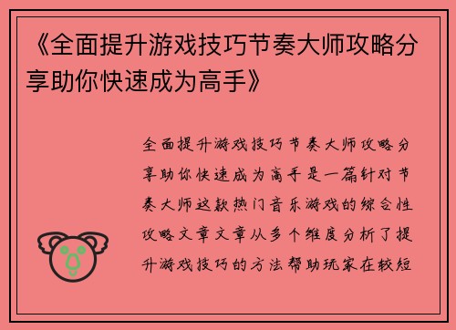 《全面提升游戏技巧节奏大师攻略分享助你快速成为高手》