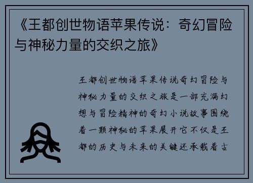 《王都创世物语苹果传说：奇幻冒险与神秘力量的交织之旅》