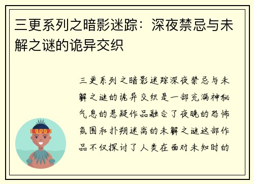 三更系列之暗影迷踪：深夜禁忌与未解之谜的诡异交织