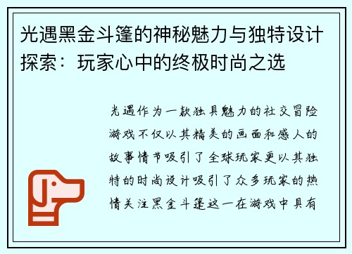 光遇黑金斗篷的神秘魅力与独特设计探索：玩家心中的终极时尚之选