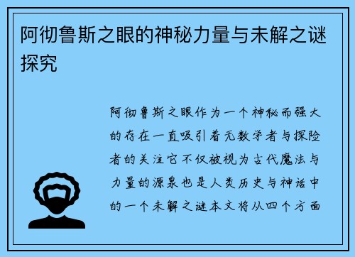 阿彻鲁斯之眼的神秘力量与未解之谜探究