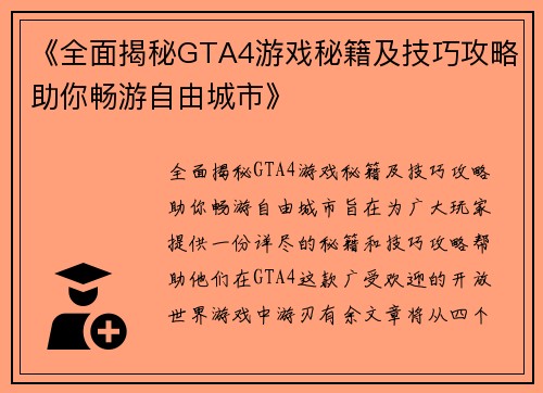 《全面揭秘GTA4游戏秘籍及技巧攻略助你畅游自由城市》