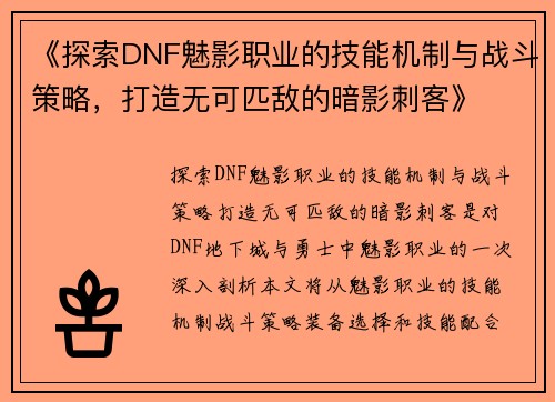 《探索DNF魅影职业的技能机制与战斗策略，打造无可匹敌的暗影刺客》