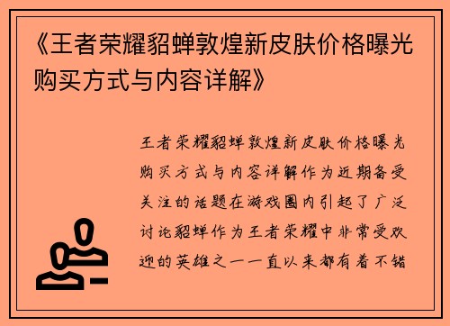 《王者荣耀貂蝉敦煌新皮肤价格曝光 购买方式与内容详解》