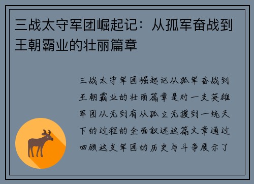 三战太守军团崛起记：从孤军奋战到王朝霸业的壮丽篇章