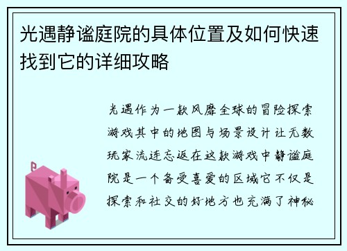 光遇静谧庭院的具体位置及如何快速找到它的详细攻略