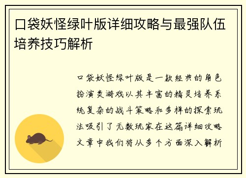 口袋妖怪绿叶版详细攻略与最强队伍培养技巧解析