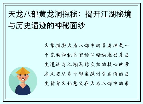天龙八部黄龙洞探秘：揭开江湖秘境与历史遗迹的神秘面纱