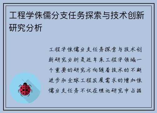 工程学侏儒分支任务探索与技术创新研究分析