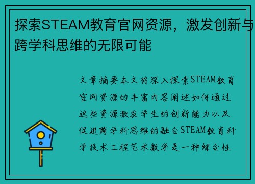 探索STEAM教育官网资源，激发创新与跨学科思维的无限可能