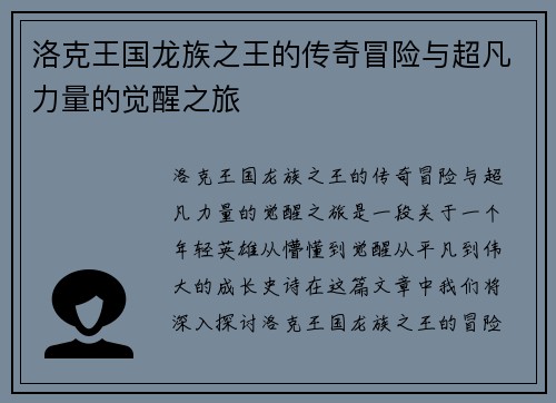 洛克王国龙族之王的传奇冒险与超凡力量的觉醒之旅