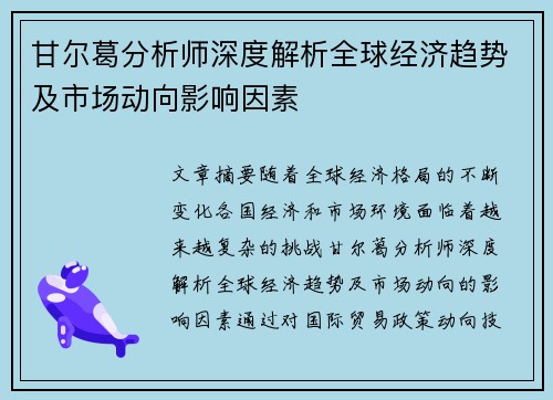 甘尔葛分析师深度解析全球经济趋势及市场动向影响因素