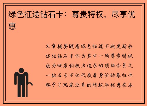 绿色征途钻石卡：尊贵特权，尽享优惠