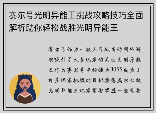 赛尔号光明异能王挑战攻略技巧全面解析助你轻松战胜光明异能王